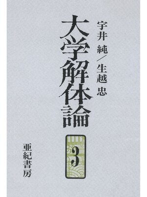 cover image of 大学解体論３
